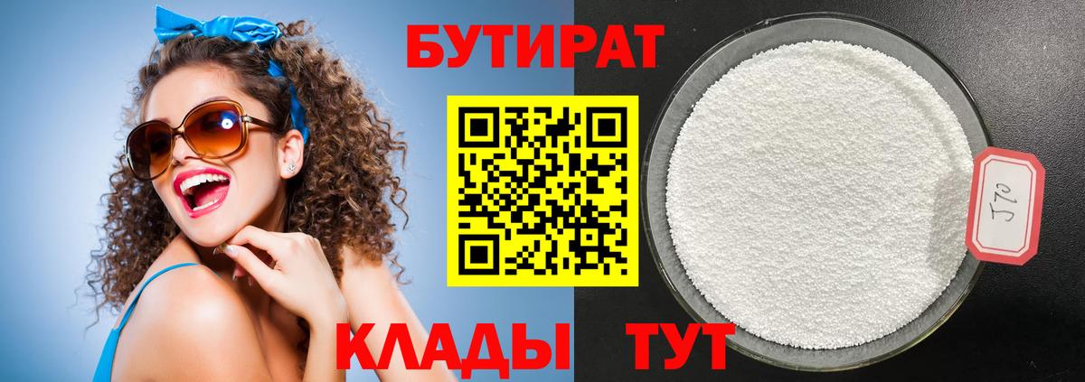 Бутират  Вход с VPN  Зеленодольск  БУТИРАТ 99% 