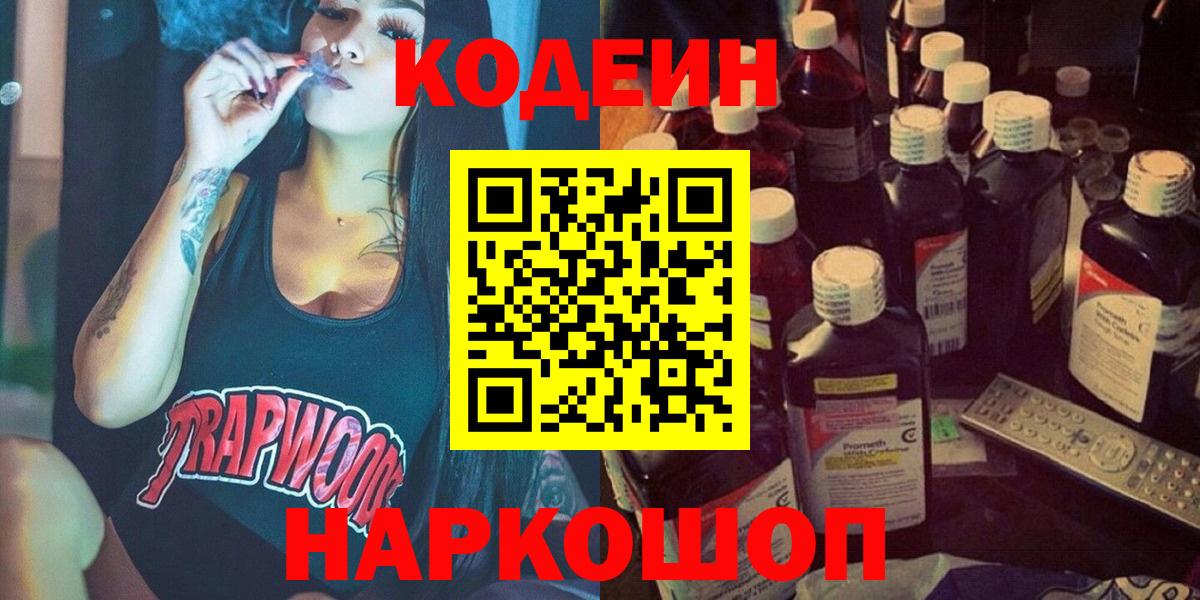 Зеленодольск  Кодеин Purple Drank  Вход с VPN 